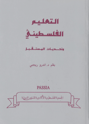 Palestinian Education - The Future Challenge/التعليم الفلسطيني وتحديات المستقبل