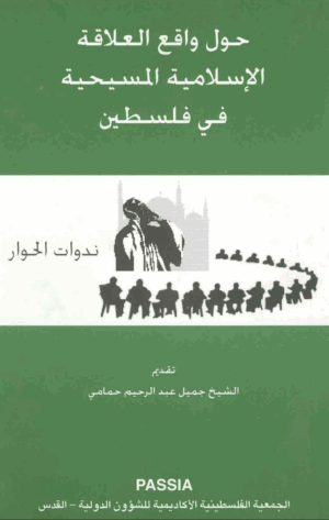 On Muslim-Christian Relations in Palestine