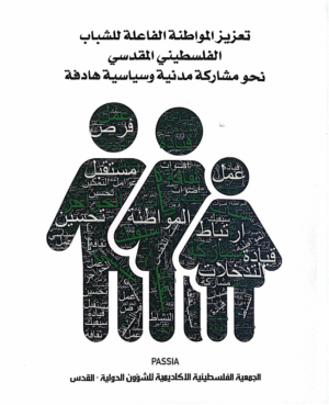تعزيز المواطنة الفاعلة للشباب الفلسطيني املقدس ي نحو مشاركة مدنية وسياسية هادفة