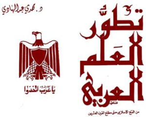 The Evolution of the Arab Flag (Amman)