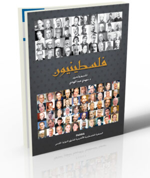 Palestinian Personalities - A Biographic Dictionary (Arabic)