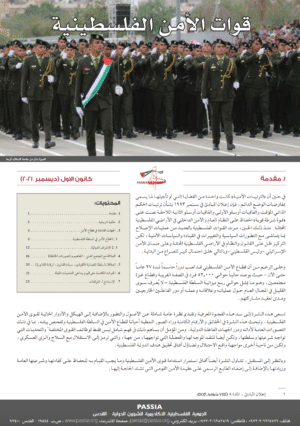 قوات الأمن الفلسطينية (The Palestinian Security Sector)