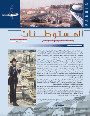 Settlements and the Final Status Talks - Special Bulletin (Arabic)