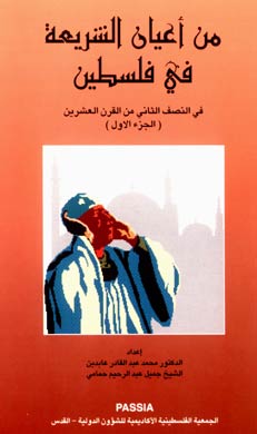 Shari’a Personalities in Palestine in the Twentieth Century