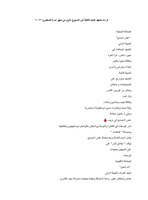 قراءة مشهد الأيام الثلاثة في الأسبوع الأول من شهر اب (أغسطس) ٢٠٢٢