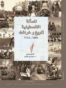 The Palestine Question in Maps, 1878-2014 (Arabic)