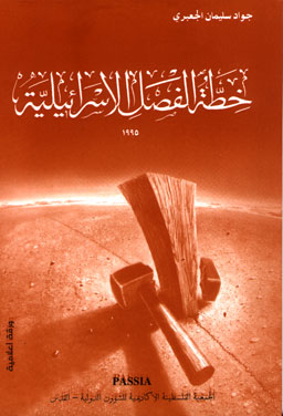 The Israeli Disengagement Plan 1995