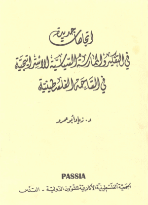 الاتجاهات جديدة في التفكير والممارسة السياسية الاستراتيجية في الساحة الفلسطينية
