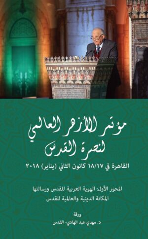 مؤتمر الأزهر العالمي لنصرة القدس - الهوية العربية للقدس ورسالتها.. المكانة الدينية والعالمية للقدس