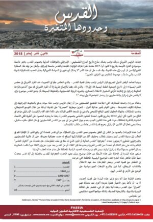القدس وحدودها المتغيرة (Jerusalem & Its Changing Boundaries)