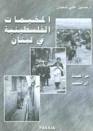 المخيمات الفلسطينية في لبنان من الضيافة إلى التمييز (Palestinian Refugees in Lebanon - From Hosting through Discrimination)