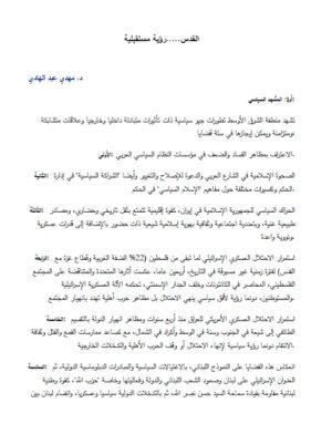 القدس.....رؤية مستقبلية