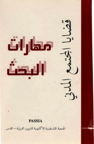مهارات البحث- قضايا المجتمع المدني / Civil Society Empowerment: Research Skills