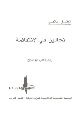 Nahaleen in the Intifada / نحالين في الانتفاضة