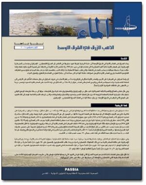 Water - Special Bulletin (Arabic)