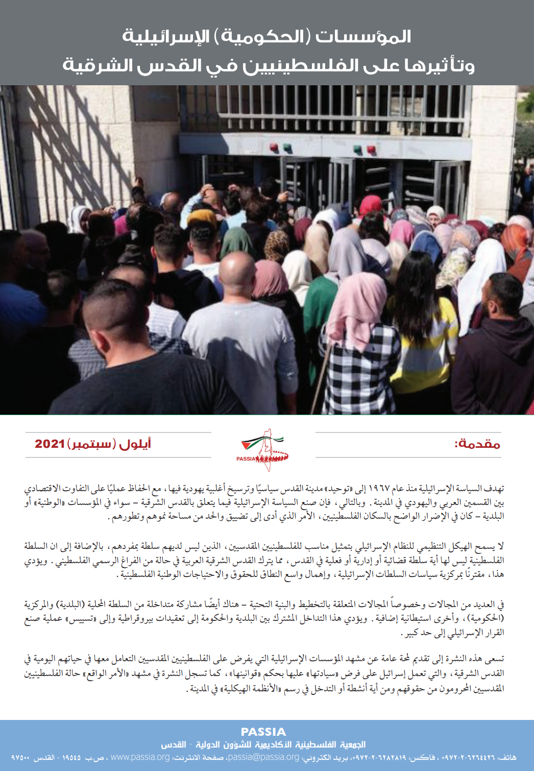 المؤسسات (الحكومية) الإسرائيلية وتأثيرها على الفلسطينيين في القدس الشرقية